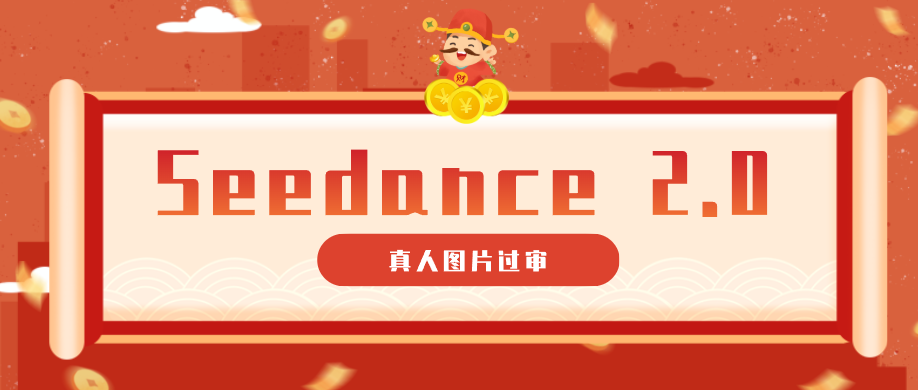 9套提示词教你真人图片过审，搞定即梦Seedance 2.0真人视频（附全套提示词）-翌晨科技网