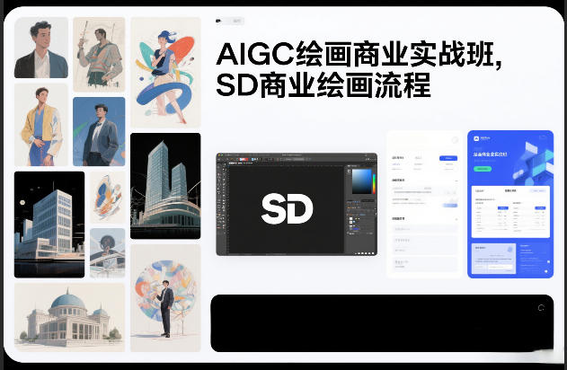 AIGC绘画商业实战班，SD商业绘画流程-翌晨科技网