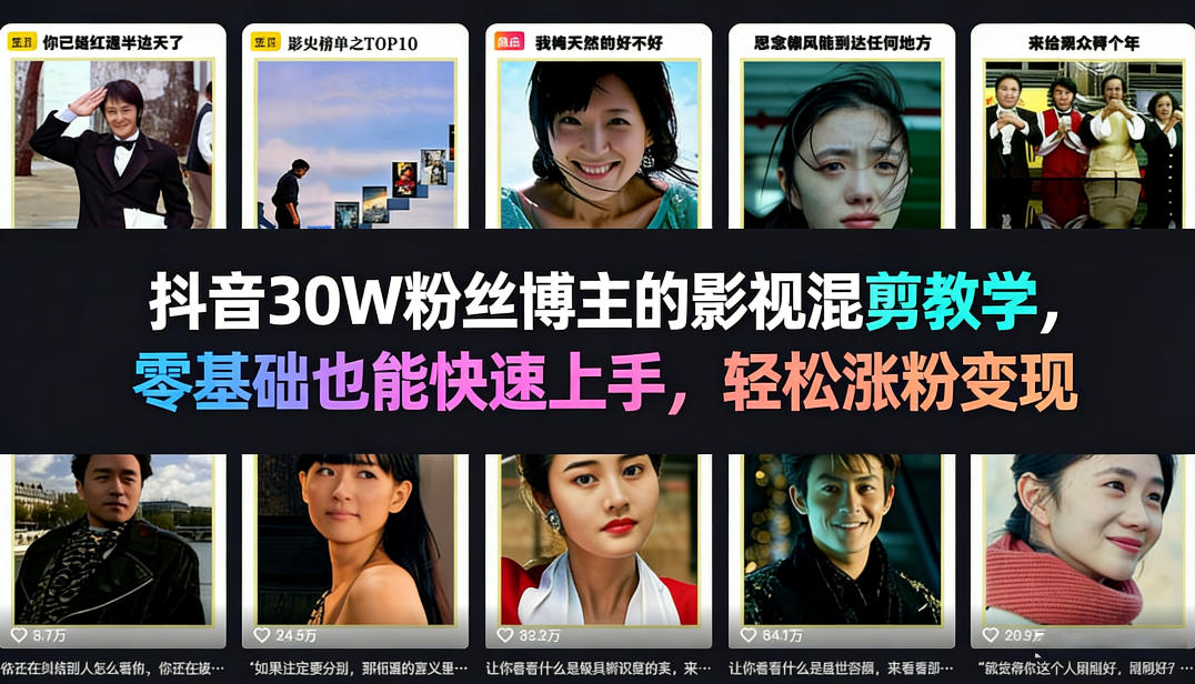 抖音30W粉丝博主的影视混剪教学，零基础也能快速上手，轻松涨粉变现-翌晨科技网