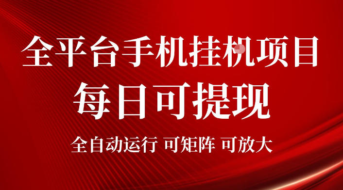 2026全平台手机挂G项目，每日可提现，单机900-1500每月，可矩阵可放大【揭秘】-翌晨科技网