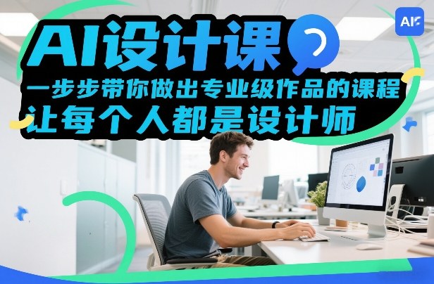 AI设计课，一步步带你做出专业级作品的课程，让每个人都是设计师-翌晨科技网