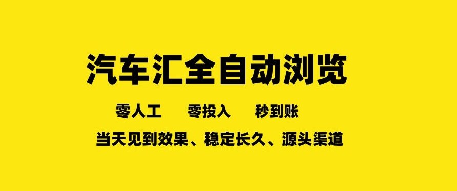 车友汇全自动任务浏览，一人即可矩阵多开，零人工、零成本、秒到账，长久稳定，日入2张【揭秘】-翌晨科技网