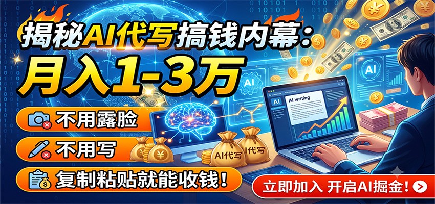 揭秘AI代写搞钱内幕：月入1-3万，不用露脸不用写，复制粘贴就能收钱！-翌晨科技网