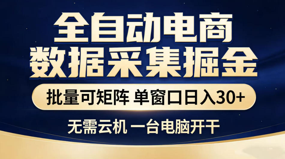 全自动电商数据采集掘金,批量可矩阵单窗口日入30+,无需云机一台电脑开干【揭秘】-翌晨科技网