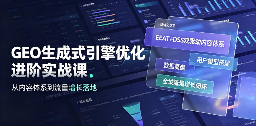 GEO生成式引擎优化进阶实战课｜EEAT+DSS双驱动内容体系、用户模型搭建、数据复盘、全域流量增长闭环落地教程-翌晨科技网