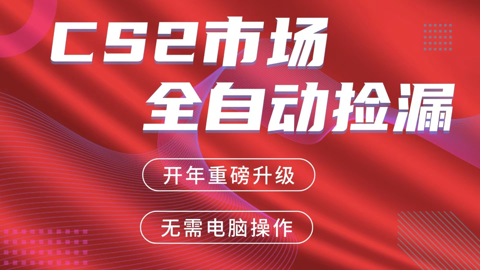 交易平台自动捡漏赚米，蓝海市场，手机即可完成所有操作，稳定每日300+-翌晨科技网