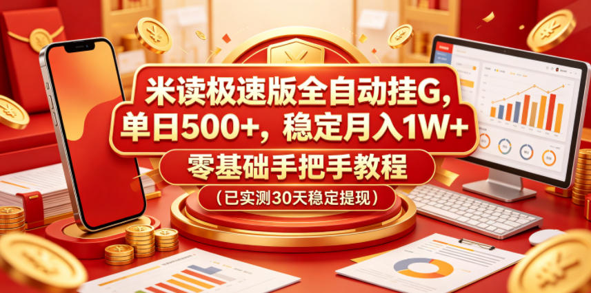 米读极速版全自动挂G，单日500+，稳定月入1W+，零基础手把手教程（已实测30天稳定提现）【揭秘】-翌晨科技网