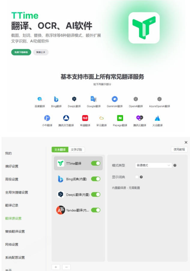 图片[2]-内置多个翻译源！Windows/Mac系统简洁高颜值的截图、划词翻译软件，TTime简单好用的翻译软件-翌晨科技网