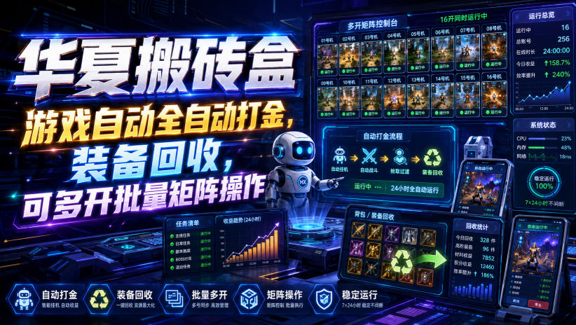 华夏搬砖盒，游戏自动全自动打金，装备回收，可多开批量矩阵操作-翌晨科技网
