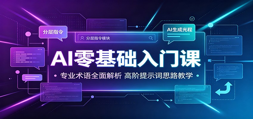 AI零基础入门课：专业术语全面解析，高阶提示词思路教学-翌晨科技网