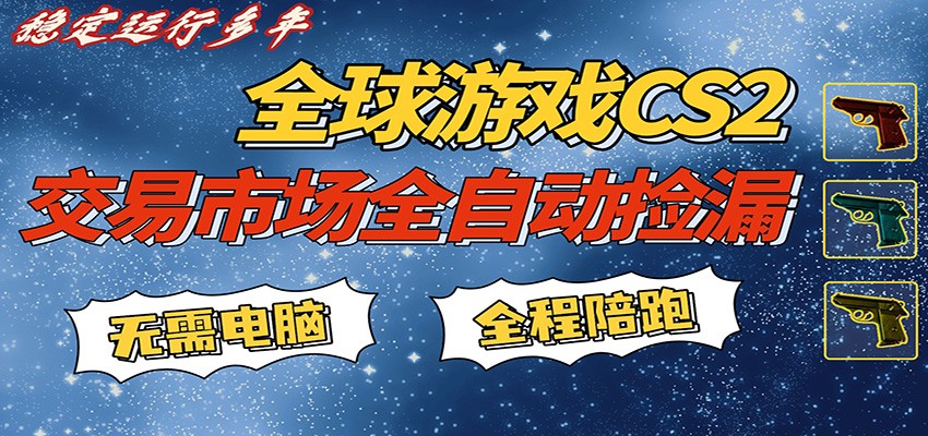 游戏交易市场赚米，一键批量捡漏，稳健变现超久(可验证)，简单方便易上手-翌晨科技网