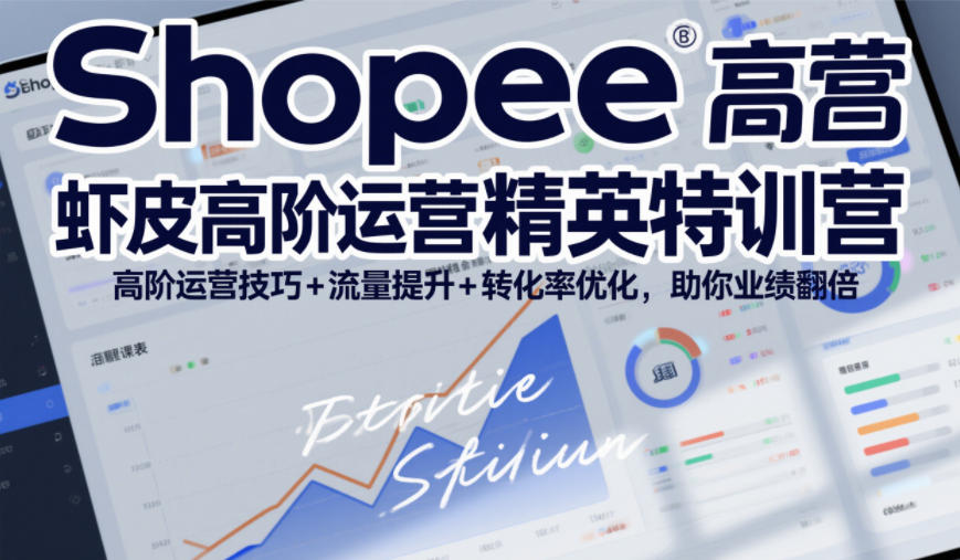Shopee虾皮高阶运营精英特训营，高阶运营技巧+流量提升+转化率优化，助你业绩翻倍-翌晨科技网