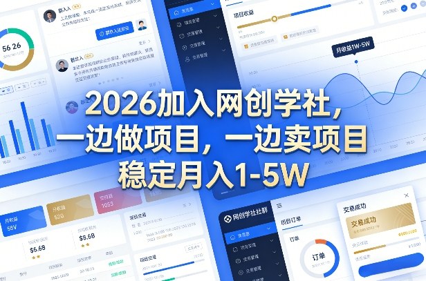 2026加入网创学社，一边做项目，一边卖项目，稳定月入1-5W【揭秘】-翌晨科技网