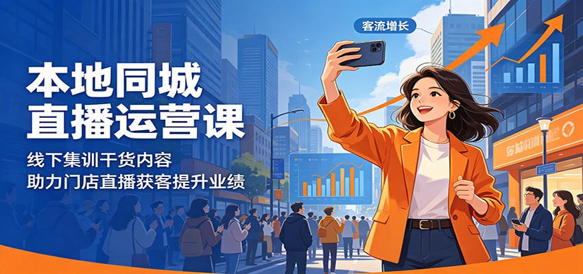 本地同城直播运营课：线下集训干货内容，助力门店直播获客提升业绩-翌晨科技网