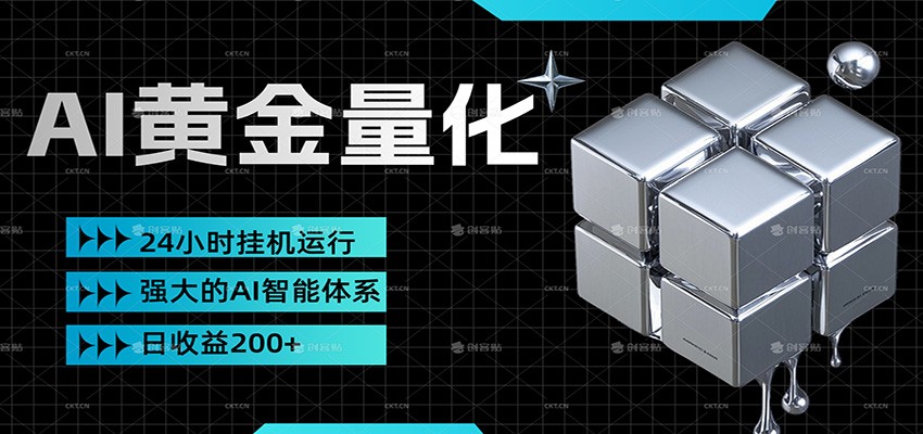 黄金量化挂机，小资金撬动大利润，日收益200+，简单无脑，小白也能无脑上手-翌晨科技网