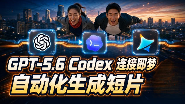 GPT-5.6 Codex连接即梦实测！自动生成＋拼接完整AI短片，全流程详解-翌晨科技网