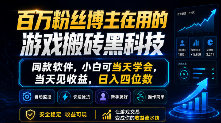 百万粉丝博主在用的游戏搬砖黑科技，同款软件，小白可当天学会，当天见收益，日入四位数【揭秘】-翌晨科技网