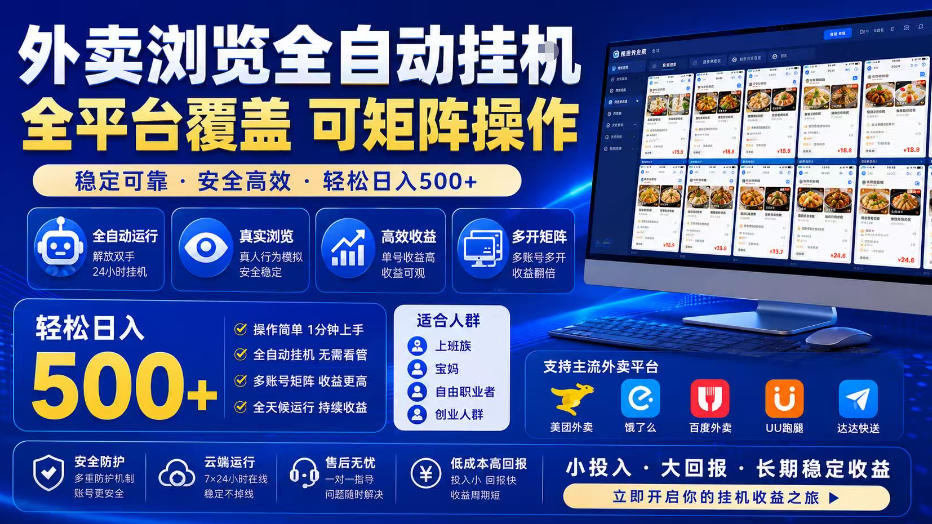 外卖浏览全自动掘金项目，单窗口一天30+，可矩阵操作，轻松日入500+【揭秘】-翌晨科技网
