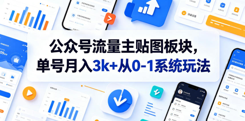 公众号流量主贴图板块，单号月入3k+从0-1系统玩法-翌晨科技网