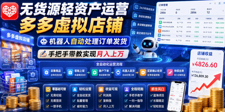 无货源轻资产运营多多虚拟店铺，机器人自动处理订单发货，手把手带教实现月入上万【揭秘】-翌晨科技网