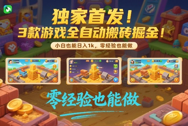 独家首发！3款游戏全自动搬砖掘金，小白也能日入1k，可批量复制放大，零经验也能做【揭秘】-翌晨科技网
