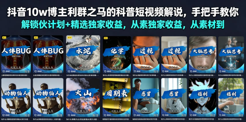 抖音10w博主利群之马的科普短视频解说，手把手教你解锁伙伴计划+精选独家收益，从素材到成片全流程-翌晨科技网