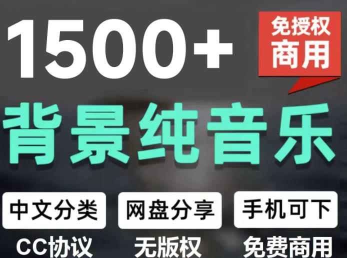 自费9.9元购买素材，1500首纯音乐免版权音乐包，中文分类，抖音快手自媒体音效素材资源-翌晨科技网