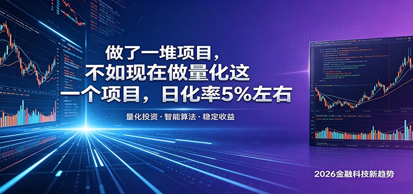 做了一堆项目，不如现在做量化这一个项目，模式简单，收益可控-翌晨科技网