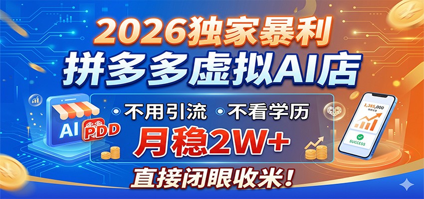 2026独家暴利,拼多多虚拟AI店,不用引流不看学历,月稳2W+,直接闭眼收米-翌晨科技网