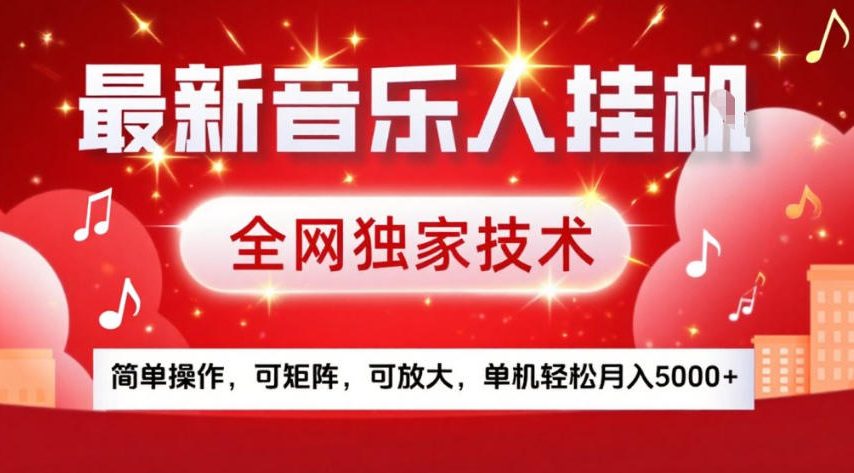 最新音乐人挂G，全网独家技术，简单操作，可矩阵，可放大，单机轻松月入5k+【揭秘】-翌晨科技网