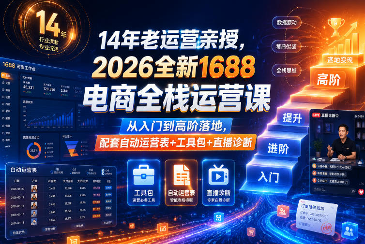 14年老运营亲授，2026全新1688电商全栈运营课，从入门到高阶落地，配套自动运营表+工具包+直播诊断等-翌晨科技网