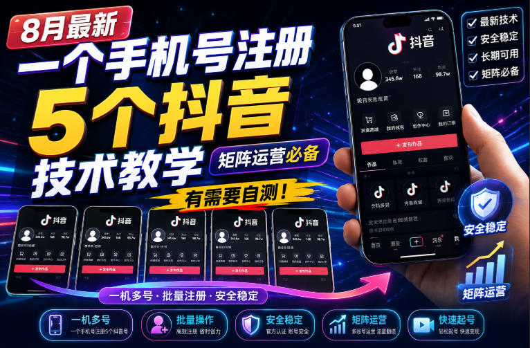 8月最新一个手机号注册5个抖音技术教学，矩阵运营必，有需要自测！-翌晨科技网