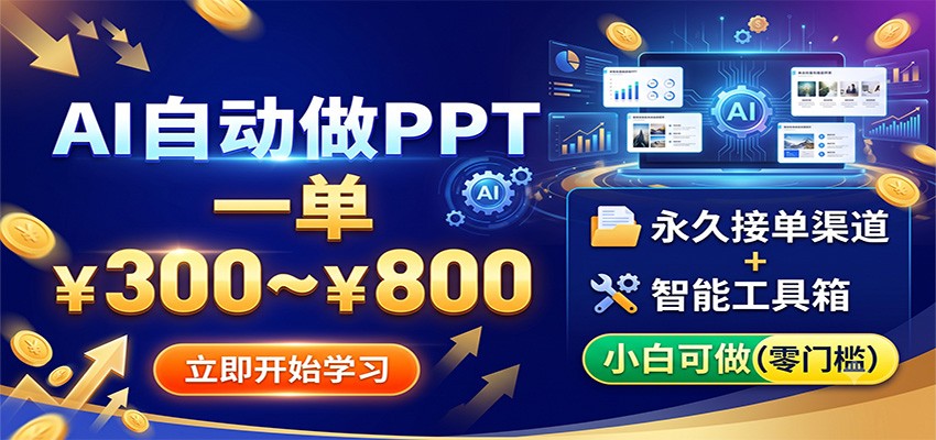 AI自动做PPT，一单300~800，永久接单渠道+工具，小白可做-翌晨科技网