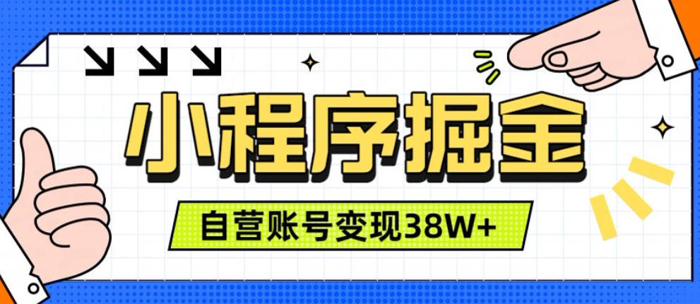 微信小程序掘金，团队自营小程序累计变现38W+，稳定运营三年，一部手机即可操作【揭秘】-翌晨科技网
