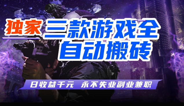 三块全自动游戏挂G项目，轻松日入1K，纯无脑操作，长期稳定【揭秘】-翌晨科技网
