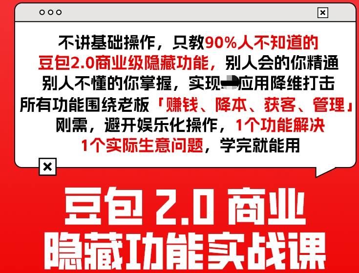 豆包2.0商业隐藏功能实战课2026，1个功能解决1个实际生意问题，学完就能用-翌晨科技网