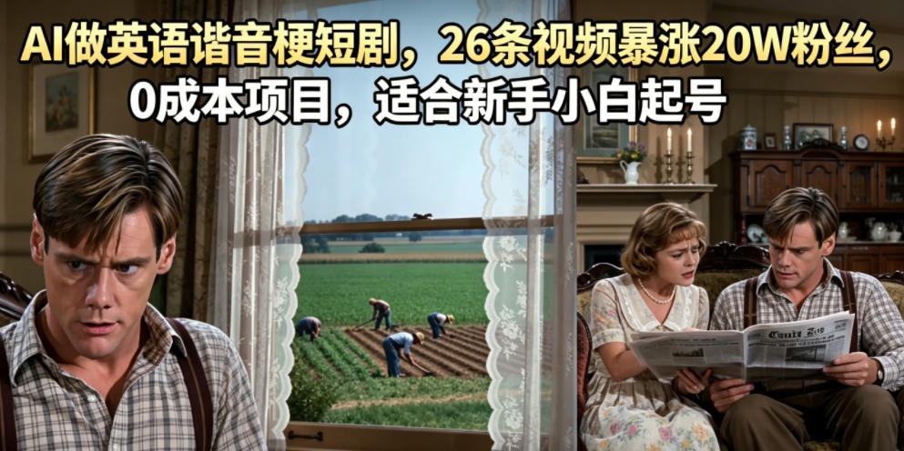 AI做英语谐音梗短剧，26条视频暴涨20W粉丝，0成本项目，适合新手小白起号-翌晨科技网