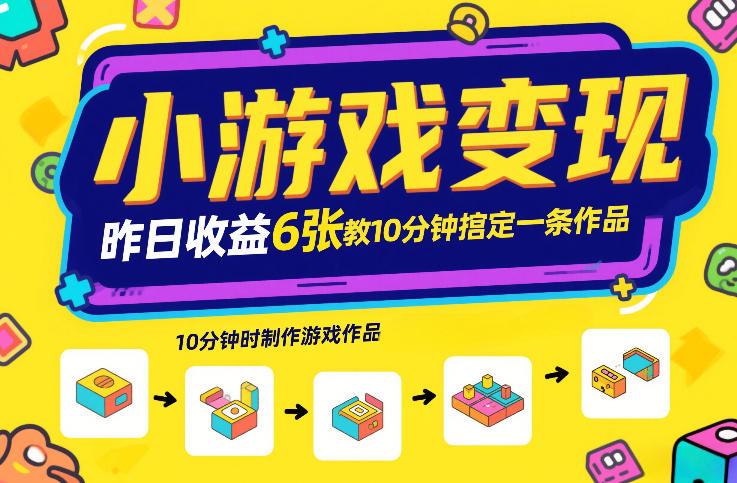 小游戏变现,昨日收益6张!游戏发行计划教你10分钟搞定一条作品-翌晨科技网