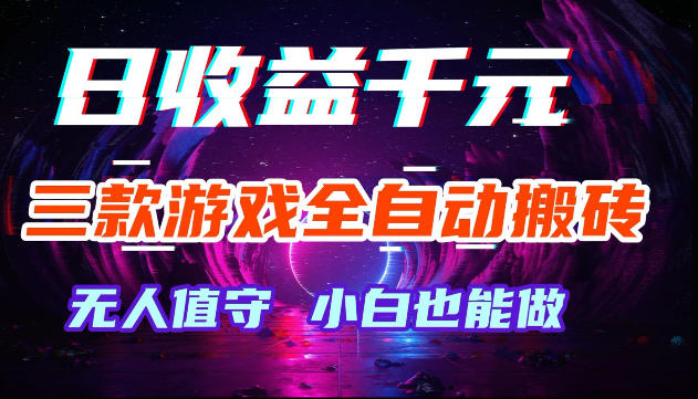 游戏全自动搬砖，无需人工操作，日入1k+，长久稳定无脑賺，可副业全职【揭秘】-翌晨科技网