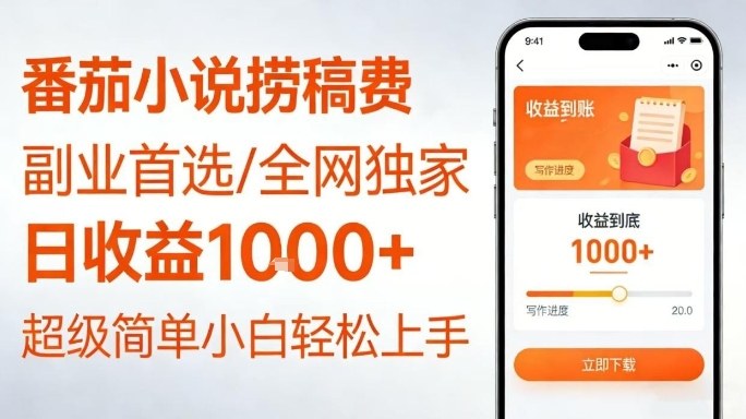全网独家！番茄小说捞稿费，日收益1k+，副业必看，小白易上手，超级简单【揭秘】-翌晨科技网
