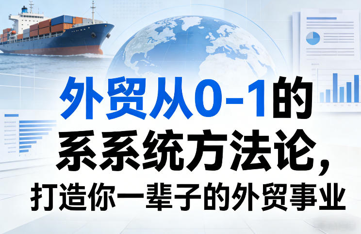 外贸从0-1的系统方法论，打造你一辈子的外贸事业-翌晨科技网