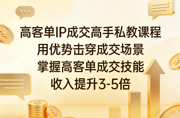 高客单IP成交高手私教课程，用优势击穿成交场景，掌握高客单成交技能，收入提升3-5倍-翌晨科技网