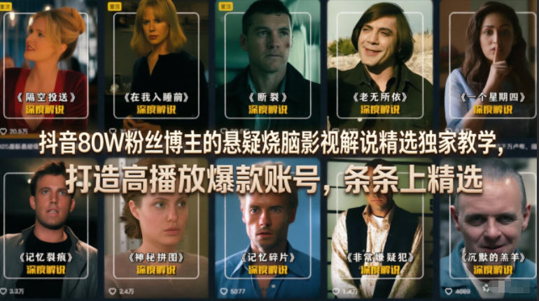 抖音80W粉丝博主的悬疑烧脑影视解说精选独家教学，打造高播放爆款账号，条条上精选-翌晨科技网