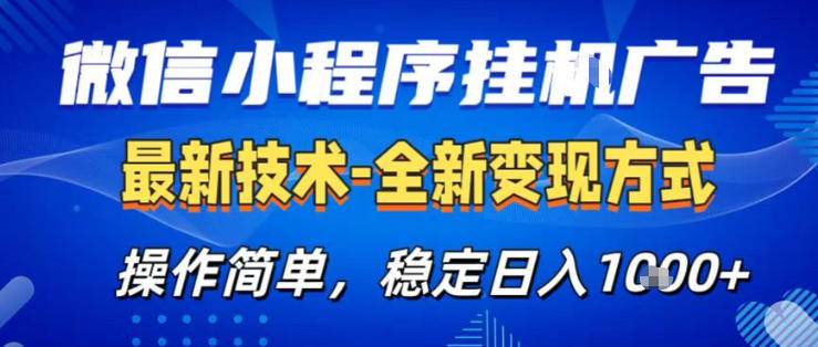 26微信小程序+AI挂G广告，稳定变现，操作简单，纯小白易上手，稳定日入1K+【揭秘】-翌晨科技网