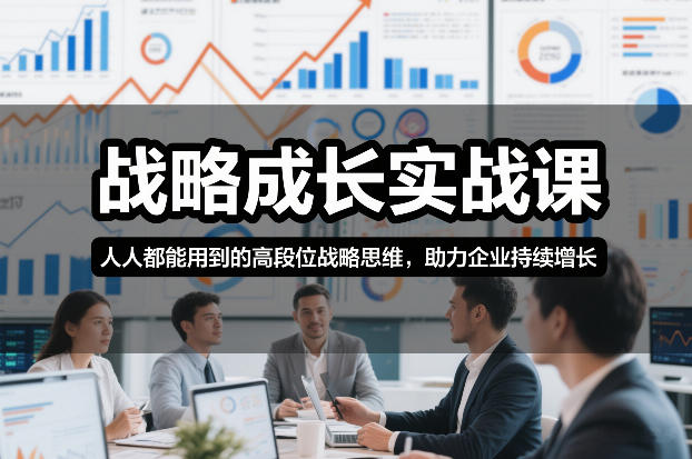 战略成长实战课，人人都能用到的高段位战略思维，助力企业持续增长-翌晨科技网