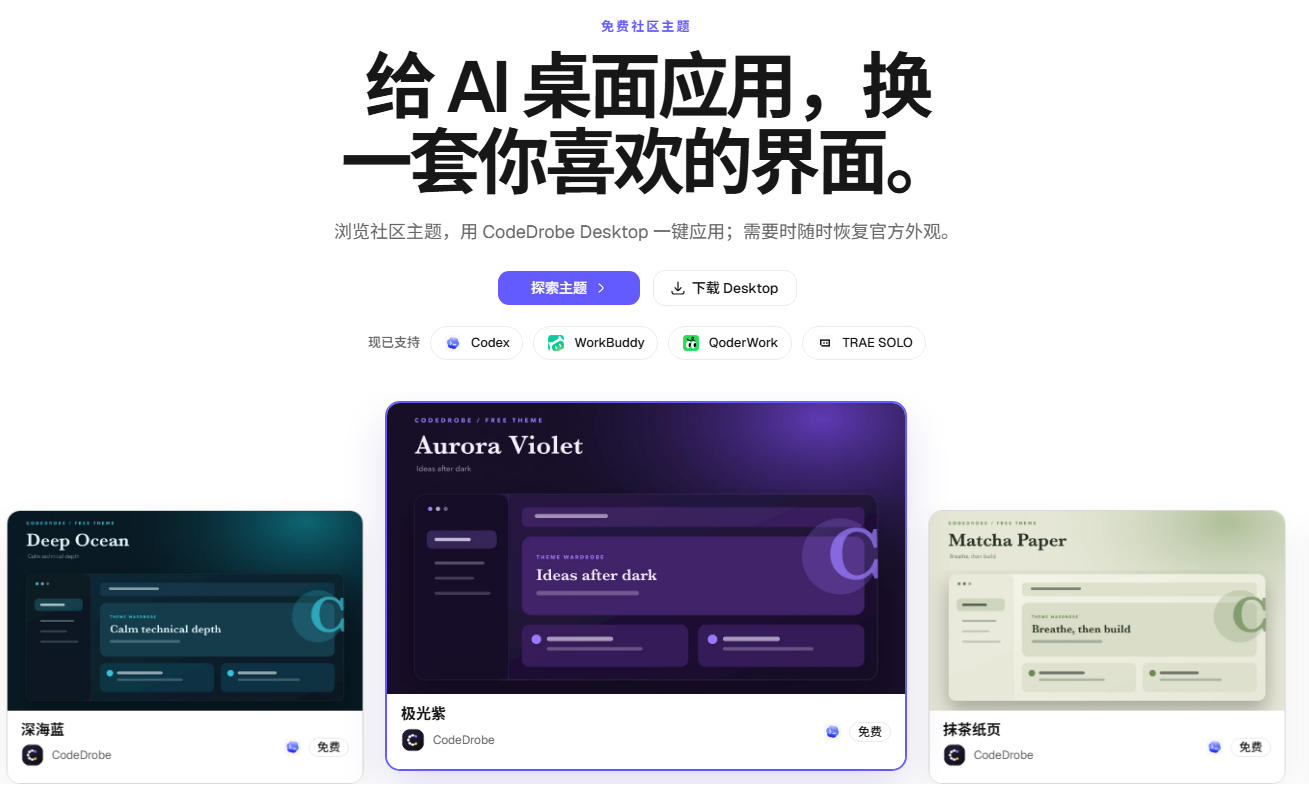 图片[2]-免费开源的CodeDrobe，让AI工作台随心换肤，支持Codex、WorkBuddy等，免费且本地运行！-翌晨科技网