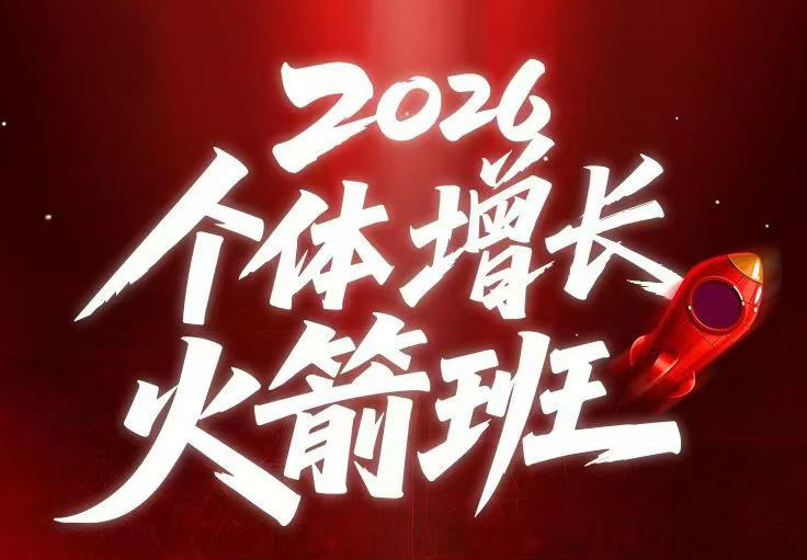 AI个体增长火箭班6月4天直播课，一人公司-实体获客-商机洞察，在躺平和内卷之间找到“普通人创收”的第三曲线-翌晨科技网