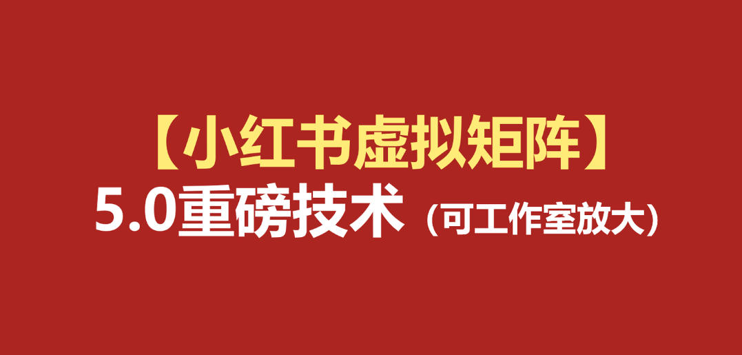 小红书虚拟矩阵5.0（无水印版本）：AI原创虚拟品+4带1自动化AI发笔记+测款怼款双模式（可工作室放大）-翌晨科技网