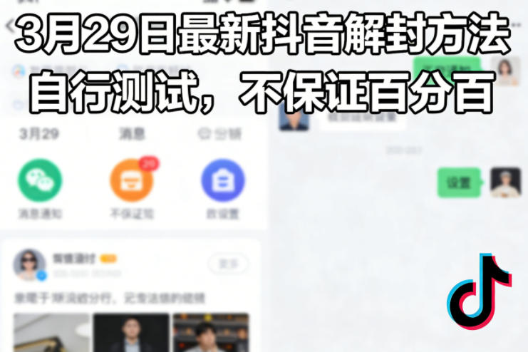 3月29日最新抖音解封方法,自行测试,不保证百分百-翌晨科技网