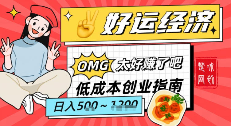 副业项目拆解:低成本创业好运夜宵经济日入5-8张-翌晨科技网